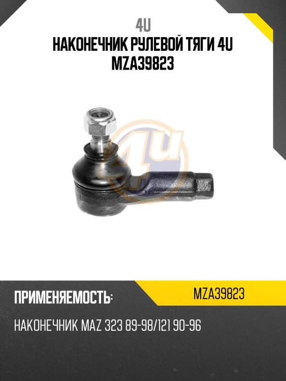 Наконечник рулевой тяги 4u mza39823