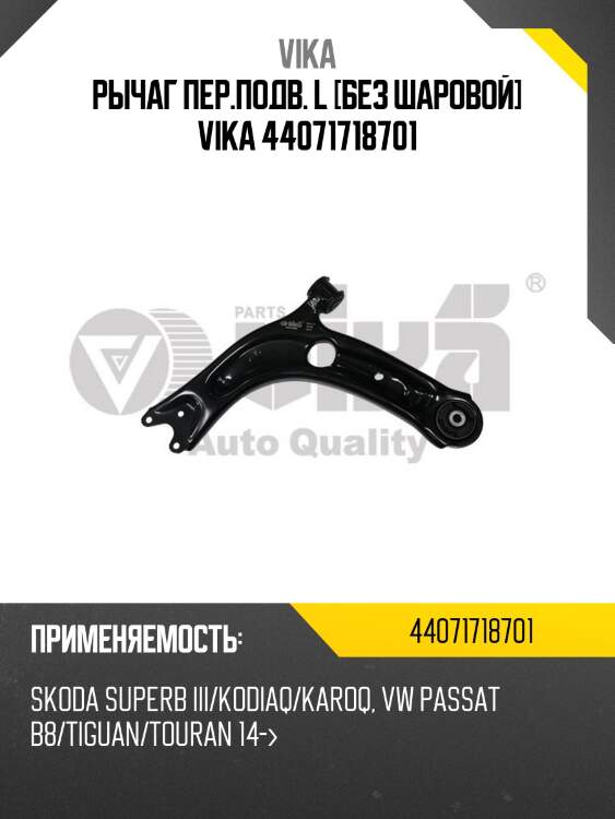 Рычаг пер.подв. l [без шаровой] vika 44071718701
