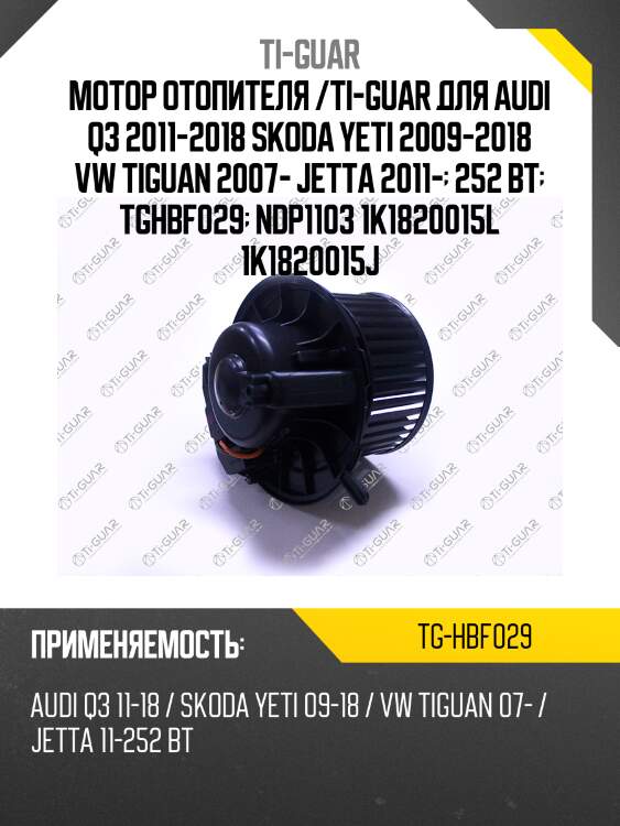 Мотор отопителя /ti-guar для audi q3 2011-2018 skoda yeti 2009-2018 vw tiguan 2007- jetta 2011-  252 вт  tghbf029  ndp1103 1k1820015l 1k1820015j
