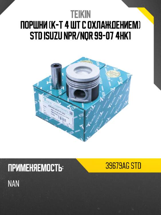 Поршни к-т 4 шт с охлаждением std isuzu npr teikin 39679ag std
