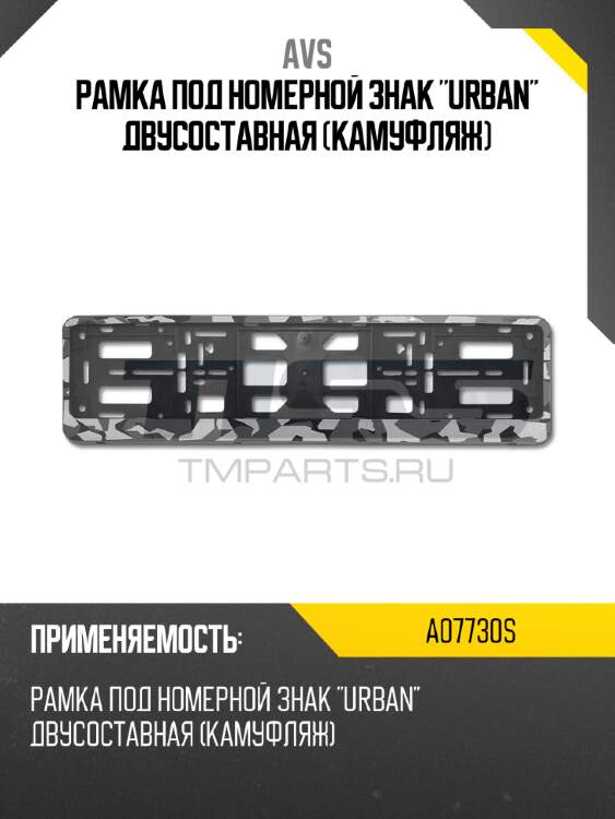 Рамка под номерной знак "urban" двусоставная (камуфляж) avs a07730s