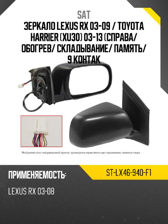 Зеркало lexus rx 03-09  sat st-lx46-940-f1