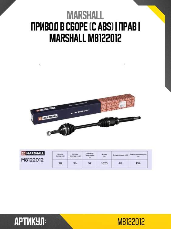 Привод в сборе (с abs) | прав | marshall m8122012