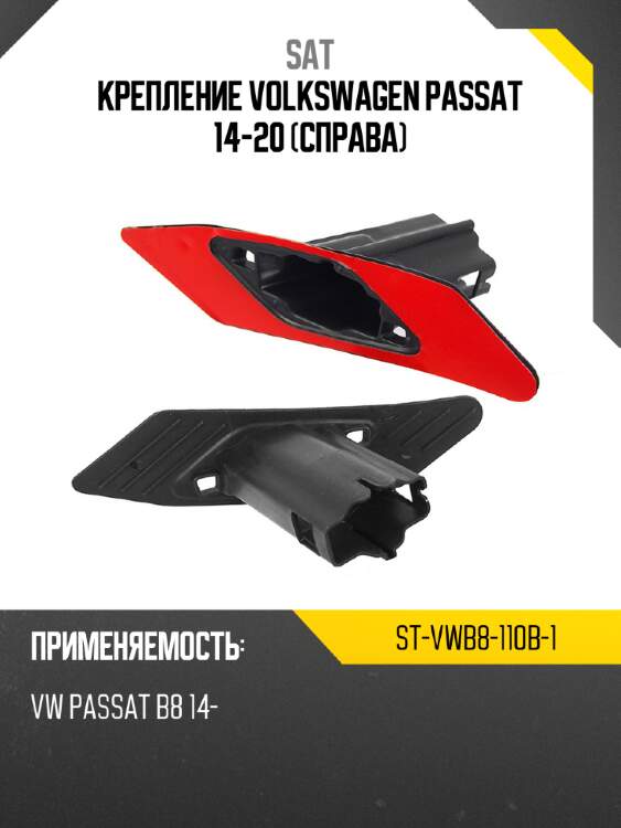 Крепление volkswagen passat 14-20 справа sat st-vwb8-110b-1