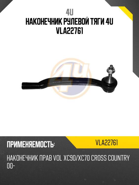 Наконечник рулевой тяги 4u vla22761