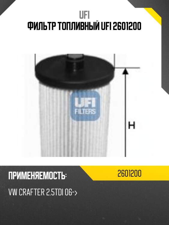 Фильтр топливный ufi 2601200
