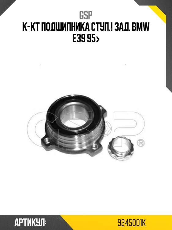 К-кт подшипника ступ.! зад.\ bmw e39 95>