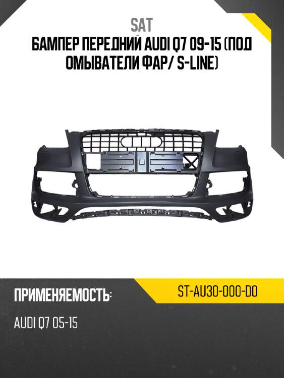 Бампер передний audi q7 09-15 под омыватели фар sat st-au30-000-d0