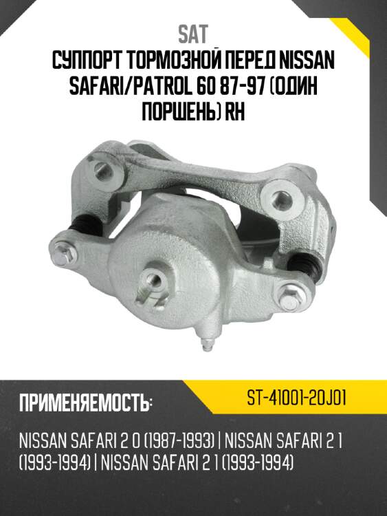 Суппорт тормозной перед nissan safari sat st-41001-20j01