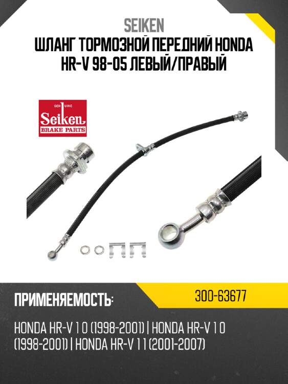 Шланг тормозной seiken 300-63677