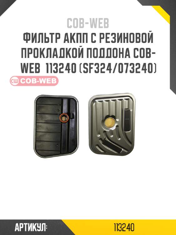 Фильтр акпп с резиновой прокладкой поддона cob-web  113240 (sf324/073240)