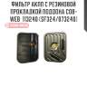 Фильтр акпп с резиновой прокладкой поддона cob-web  113240 (sf324/073240)