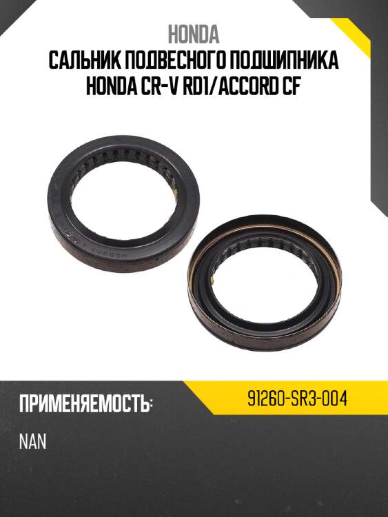 Сальник подвесного подшипника honda cr-v rd1 honda 91260-sr3-004