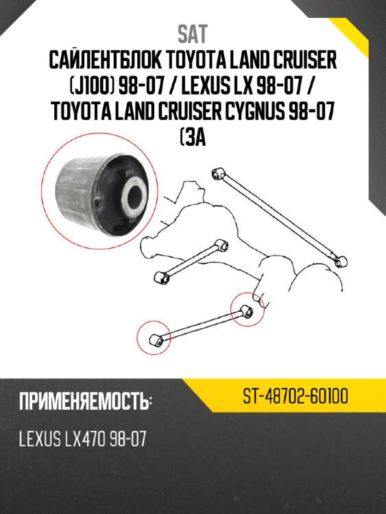 Сайлентблок toyota land cruiser j100 98-07  sat st-48702-60100