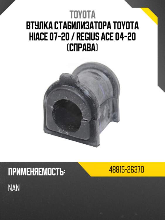 Втулка стабилизатора toyota hiace 07-20  toyota 48815-26370