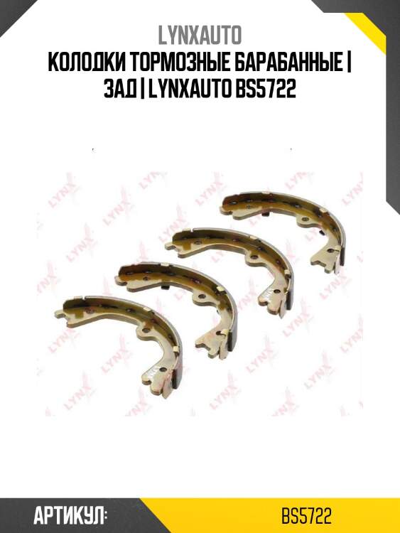 Колодки тормозные барабанные | зад | lynxauto bs5722