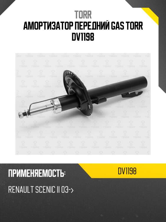 Амортизатор передний gas torr dv1198