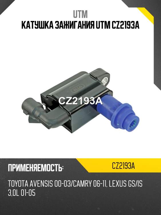 Катушка зажигания utm cz2193a
