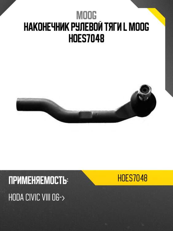 Наконечник рулевой тяги l moog hoes7048