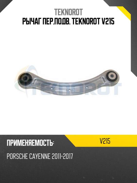 Рычаг пер.подв. teknorot v215