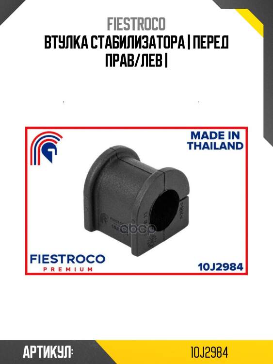 Втулка стабилизатора | перед прав/лев |
