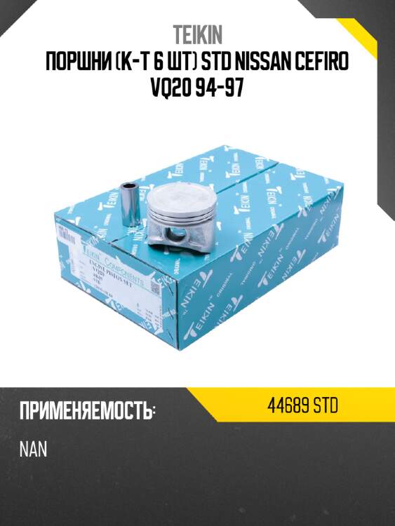Поршни к-т 6 шт std nissan cefiro vq20 94-97 teikin 44689 std