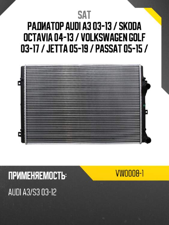 Радиатор audi a3 03-13  sat vw0008-1