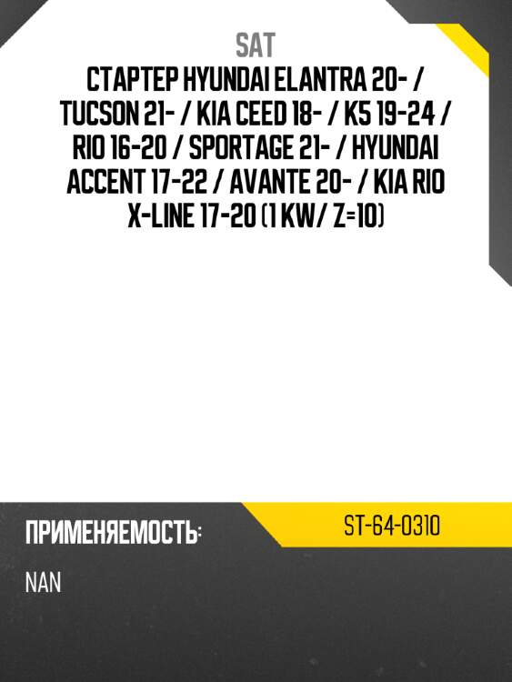 Стартер hyundai elantra 20-  sat st-64-0310