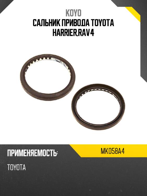 Сальник привода toyota harrier,rav4 koyo mk058a4
