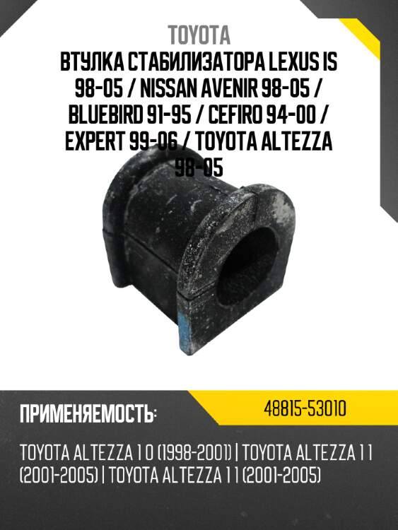 Втулка стабилизатора lexus is 98-05  toyota 48815-53010