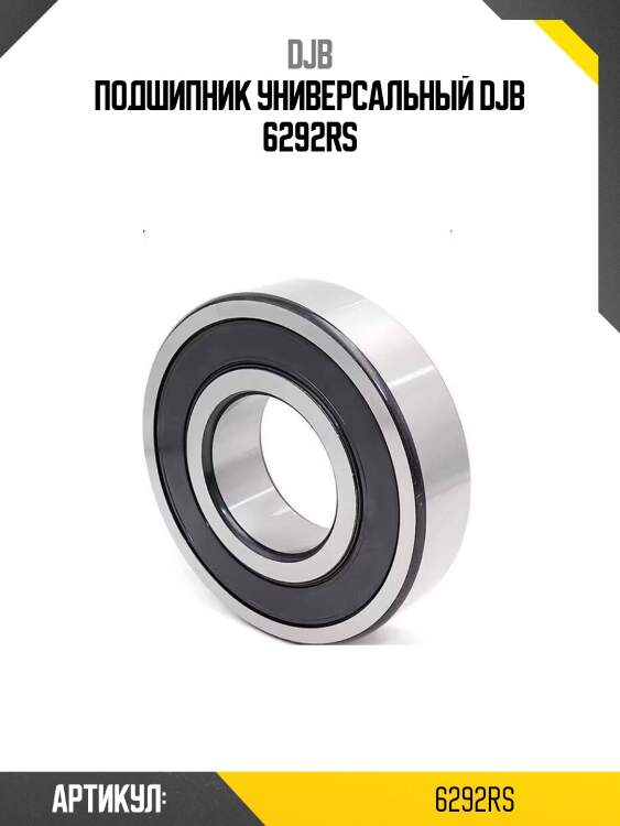 Подшипник универсальный djb 6292rs