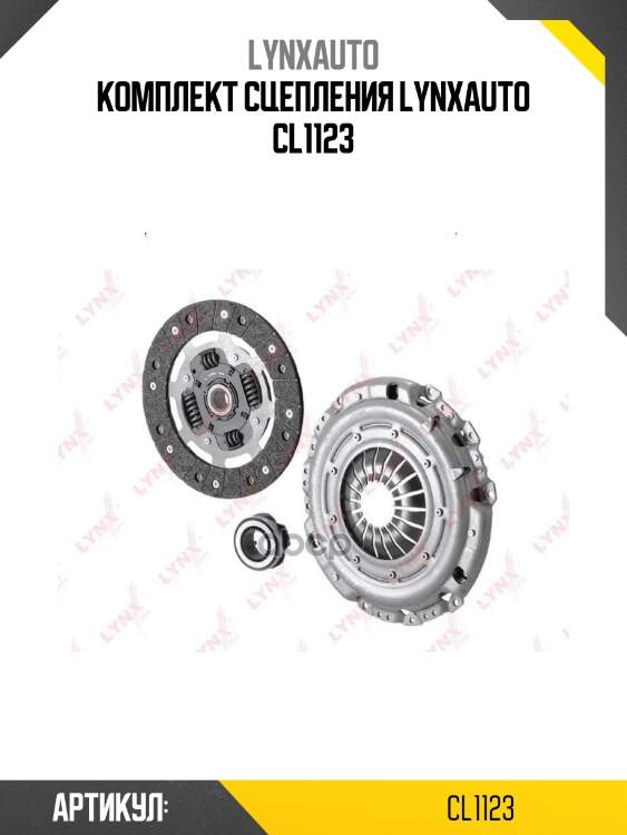 Комплект сцепления lynxauto cl1123