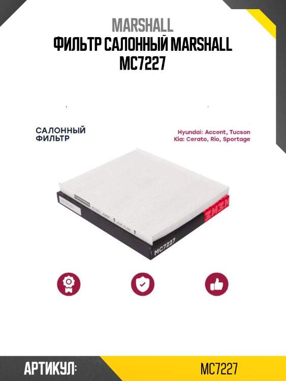 Фильтр салонный marshall mc7227
