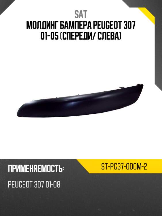 Молдинг бампера peugeot 307 01-05 спереди sat st-pg37-000m-2