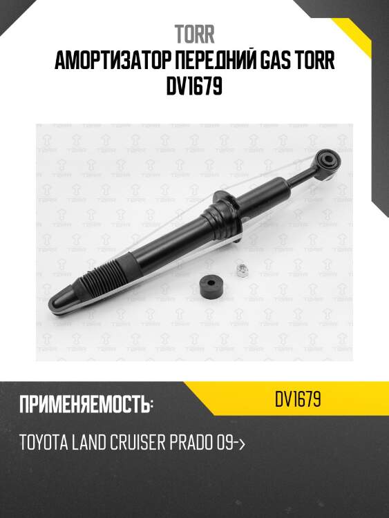 Амортизатор передний gas torr dv1679