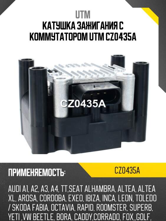 Катушка зажигания с коммутатором utm cz0435a