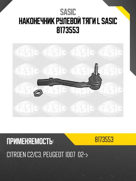 Наконечник рулевой тяги l sasic 8173553