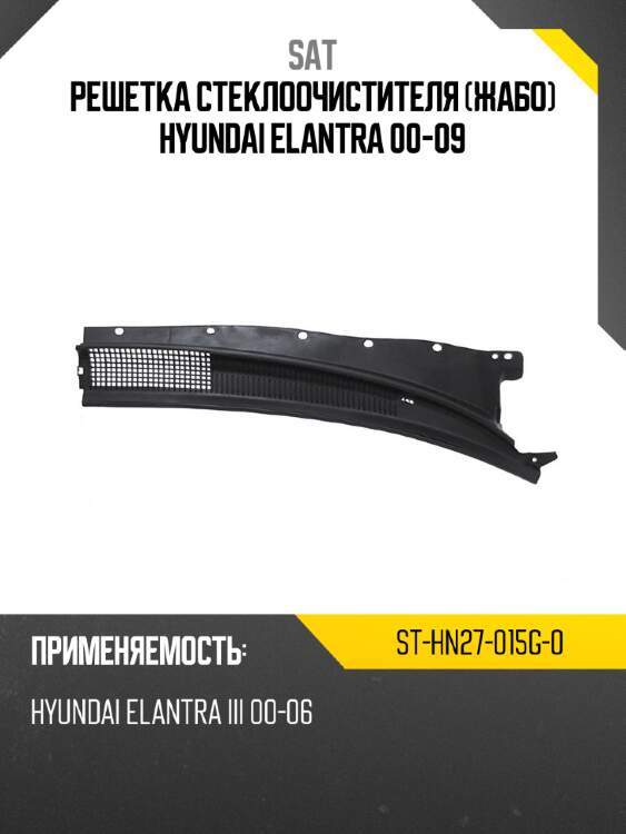 Решетка стеклоочистителя жабо hyundai elantra 00-09 sat st-hn27-015g-0