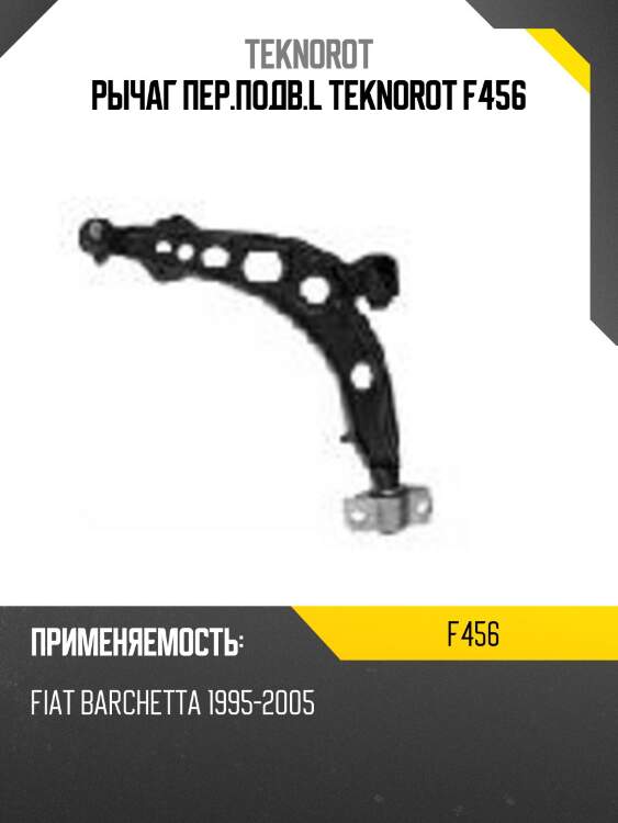 Рычаг пер.подв.l teknorot f456