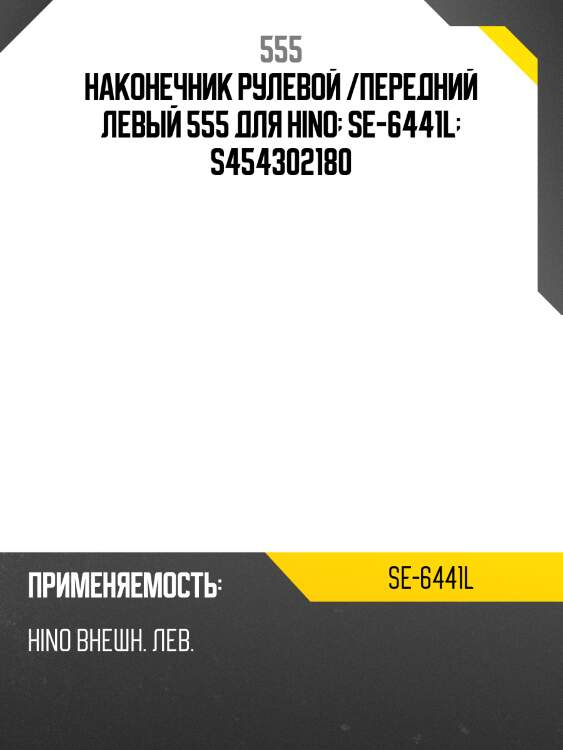 Наконечник рулевой /передний левый 555 для hino  se-6441l  s454302180