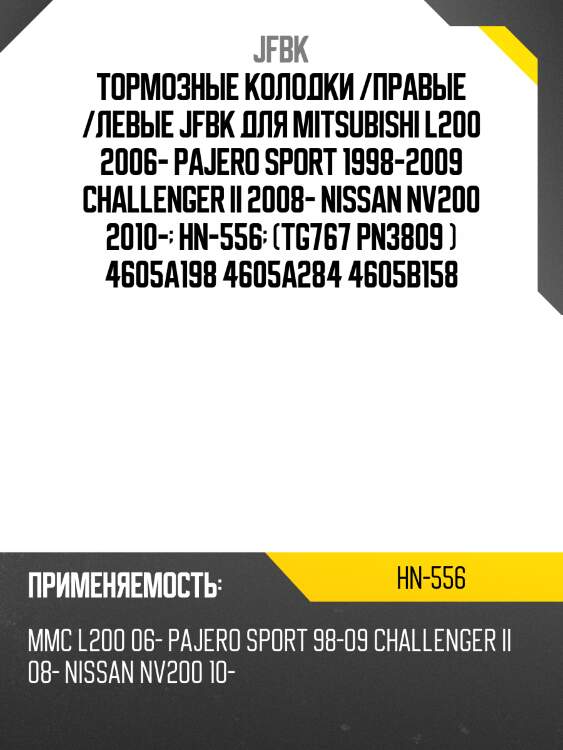 Тормозные колодки /правые /левые jfbk для mitsubishi l200 2006- pajero sport 1998-2009 challenger ii 2008- nissan nv200 2010-  hn-556  (tg767 pn3809 ) 4605a198 4605a284 4605b158