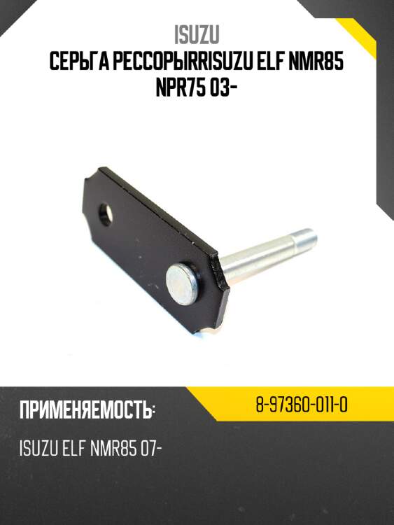 Серьга рессорыrrisuzu elf nmr85 npr75 03- isuzu 8-97360-011-0