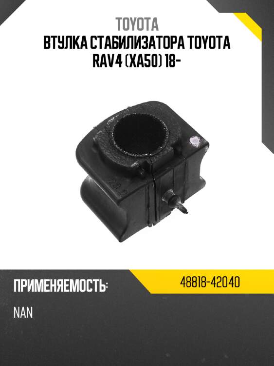 Втулка стабилизатора toyota rav4 xa50 18- toyota 48818-42040