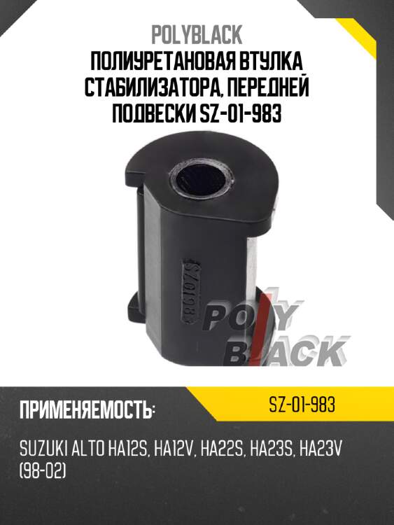 Полиуретановая втулка стабилизатора, передней подвески sz-01-983