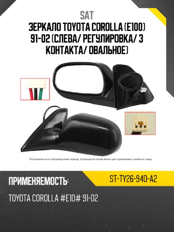 Зеркало toyota corolla e100 91-02 слева sat st-ty26-940-a2