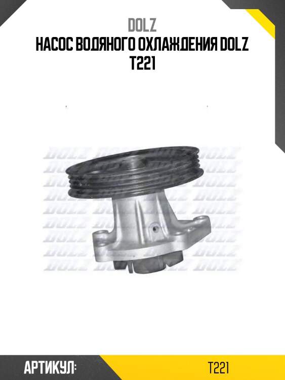 Насос водяного охлаждения dolz t221