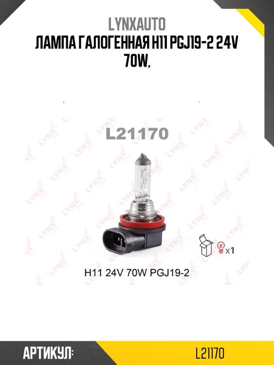 Лампа h11 24v 70w pgj19-2 hcv lynxauto l21170
