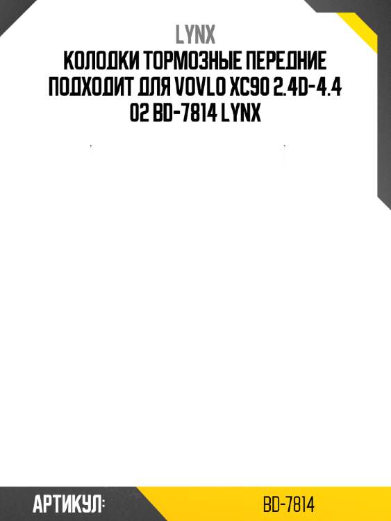 Колодки тормозные передние подходит для vovlo xc90 2.4d-4.4 02 bd-7814 lynx