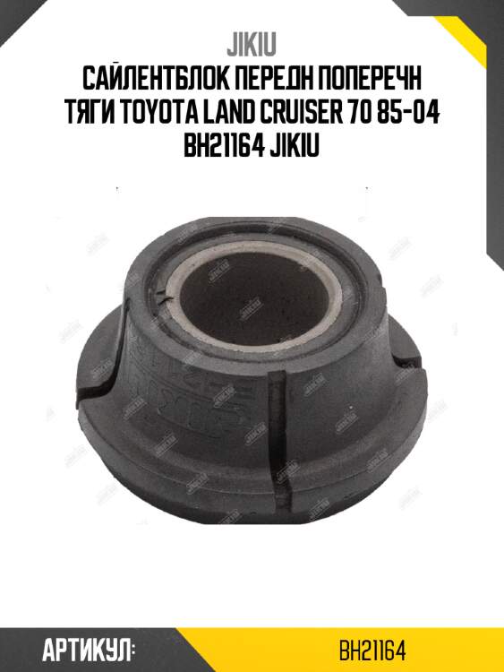 Сайлентблок передн поперечн тяги toyota land cruiser 70 85-04 bh21164 jikiu
