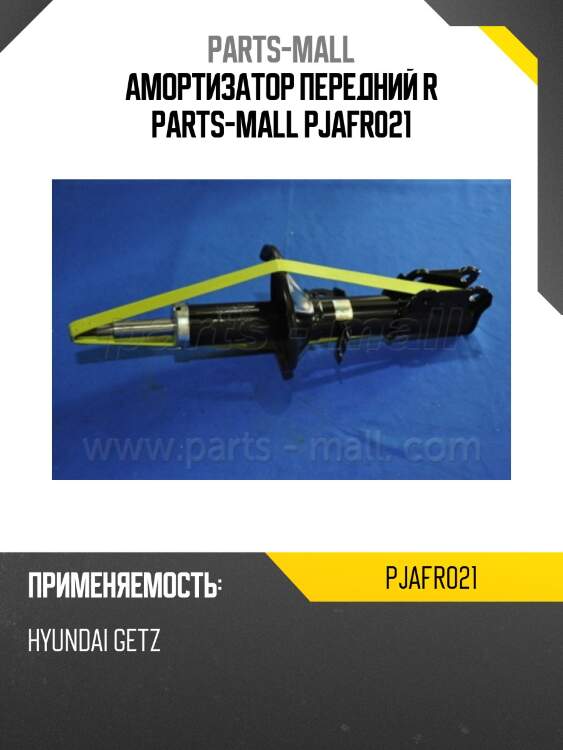 Амортизатор передний r parts-mall pjafr021